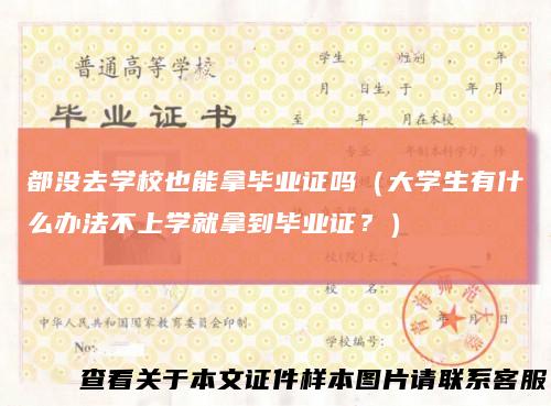 都没去学校也能拿毕业证吗（大学生有什么办法不上学就拿到毕业证？）