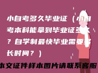 小自考多久毕业证（小自考本科能拿到毕业证多久？自学制最快毕业需要多长时间？）
