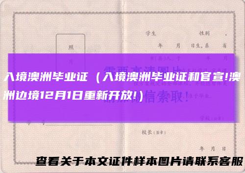 入境澳洲毕业证（入境澳洲毕业证和官宣!澳洲边境12月1日重新开放!）