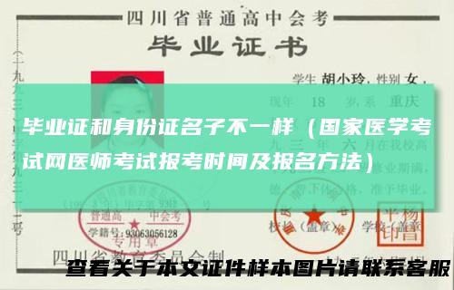 毕业证和身份证名子不一样（国家医学考试网医师考试报考时间及报名方法）