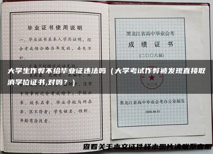大学生作弊不给毕业证违法吗（大学考试作弊被发现直接取消学位证书,对吗？）