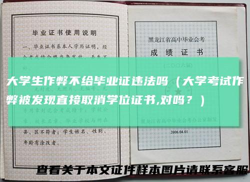 大学生作弊不给毕业证违法吗（大学考试作弊被发现直接取消学位证书,对吗？）