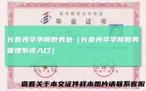 长春光华学院教务处（长春光华学院教务管理系统入口）