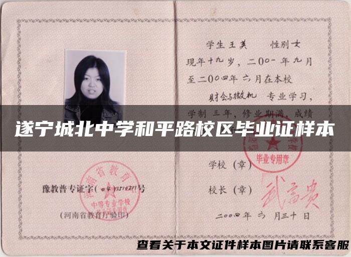 遂宁城北中学和平路校区毕业证样本