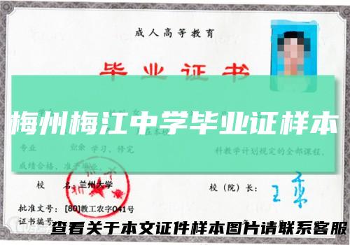 梅州梅江中学毕业证样本