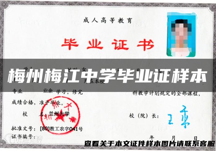 梅州梅江中学毕业证样本