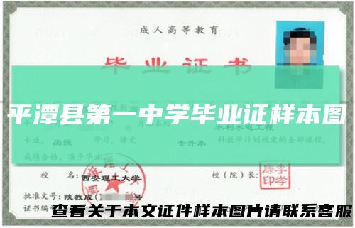 平潭县第一中学毕业证样本图