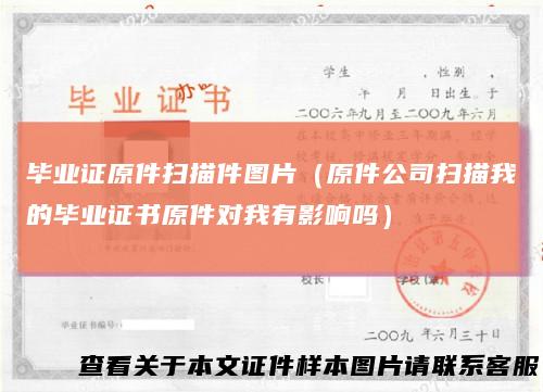 毕业证原件扫描件图片（原件公司扫描我的毕业证书原件对我有影响吗）