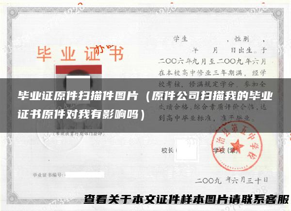 毕业证原件扫描件图片（原件公司扫描我的毕业证书原件对我有影响吗）