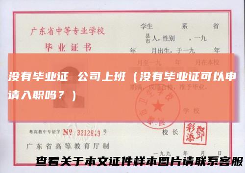 没有毕业证公司上班（没有毕业证可以申请入职吗？）
