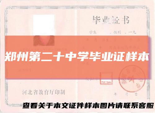 郑州第二十中学毕业证样本