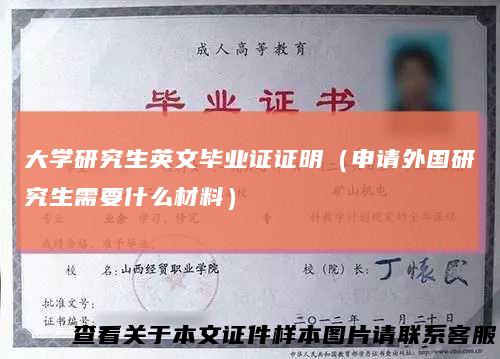 大学研究生英文毕业证证明（申请外国研究生需要什么材料）