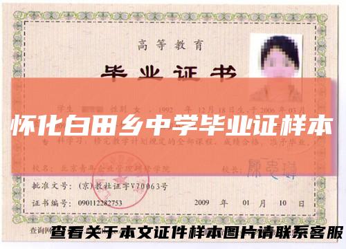 怀化白田乡中学毕业证样本