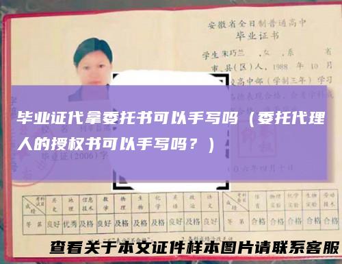 毕业证代拿委托书可以手写吗(委托代理人的授权书可以手写吗?)