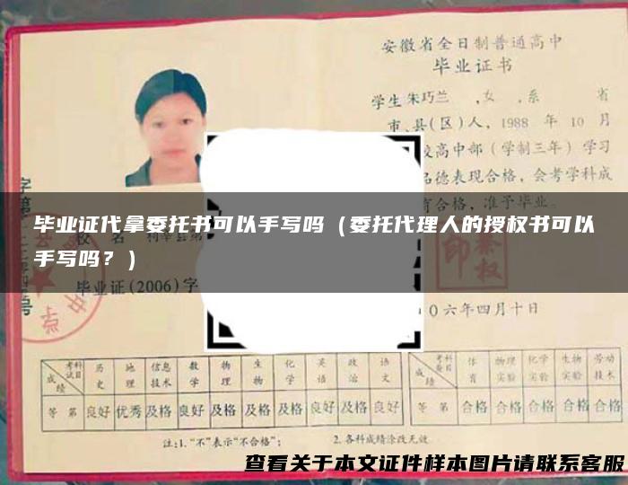 毕业证代拿委托书可以手写吗（委托代理人的授权书可以手写吗？）
