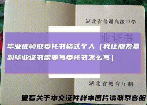 毕业证领取委托书格式个人（我让朋友拿到毕业证书需要写委托书怎么写）