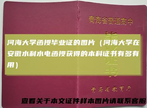 河海大学函授毕业证的图片（河海大学在安徽水利水电函授获得的本科证书有多有用）