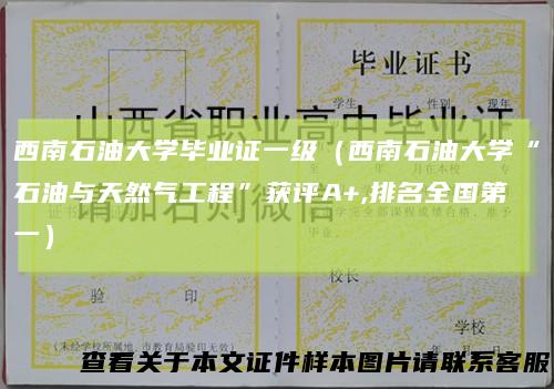 西南石油大学毕业证一级(西南石油大学“石油与天然气工程”获评A+,排名全国第一)