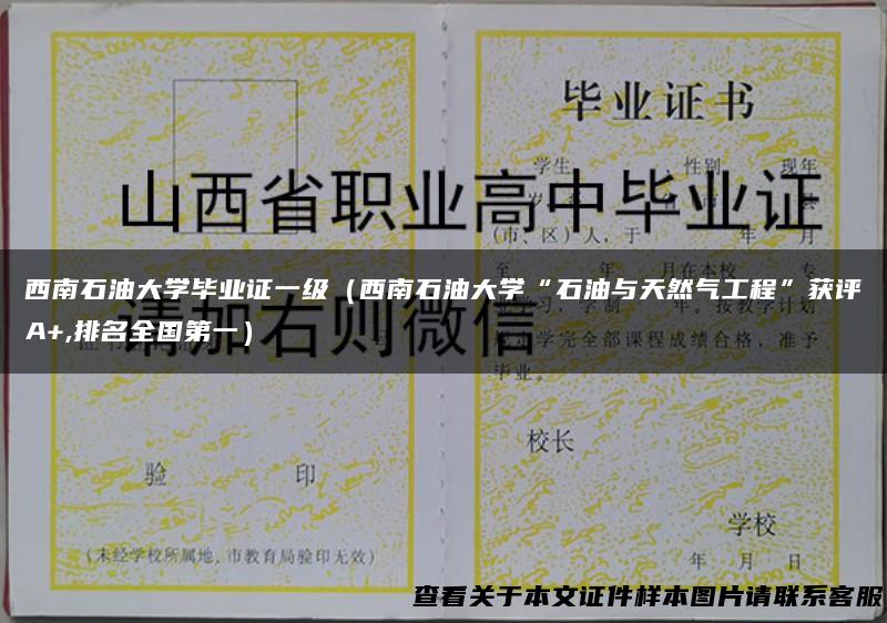 西南石油大学毕业证一级（西南石油大学“石油与天然气工程”获评A+,排名全国第一）