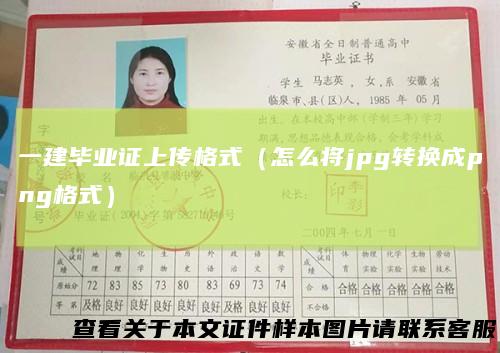 一建毕业证上传格式（怎么将jpg转换成png格式）