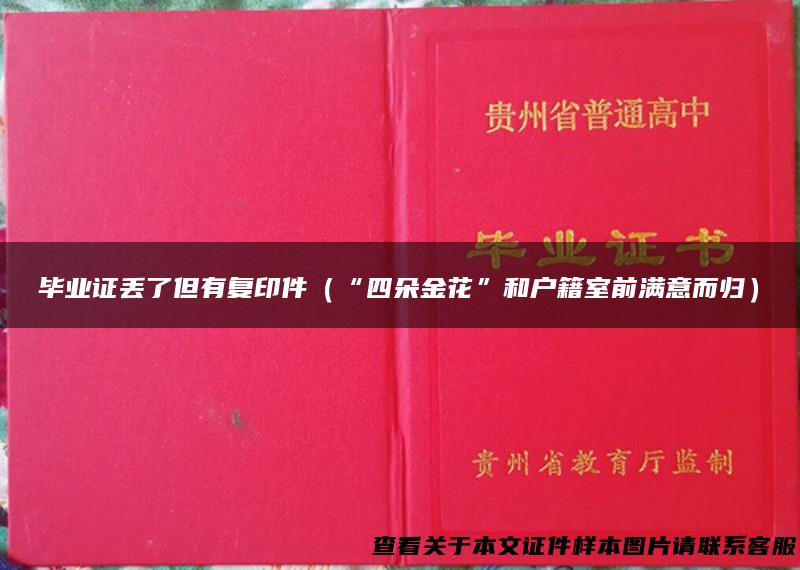 毕业证丢了但有复印件（“四朵金花”和户籍室前满意而归）