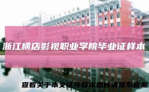 浙江横店影视职业学院毕业证样本