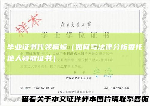 毕业证书代领模板（如何写法律分析委托他人领取证书）