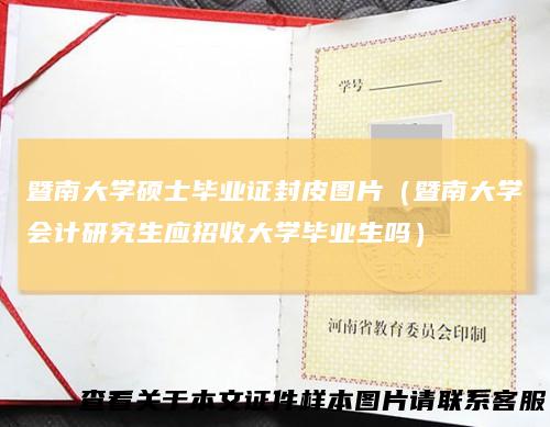 暨南大学硕士毕业证封皮图片（暨南大学会计研究生应招收大学毕业生吗）