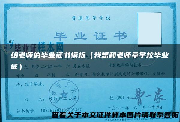 给老师的毕业证书模板（我想和老师拿学校毕业证）