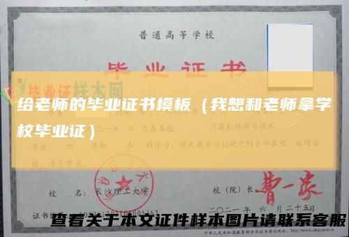 给老师的毕业证书模板（我想和老师拿学校毕业证）