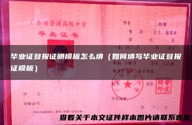 毕业证登报证明模板怎么填（如何填写毕业证登报证模板）