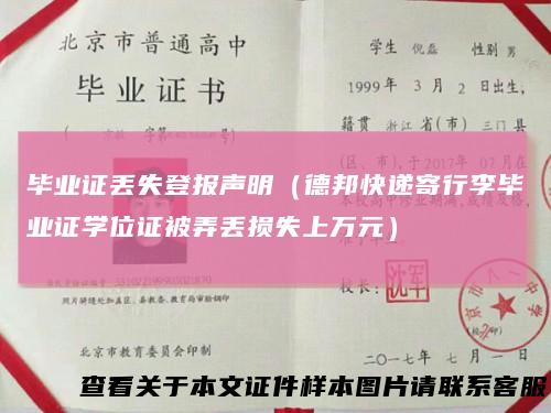 毕业证丢失登报声明(德邦快递寄行李毕业证学位证被弄丢损失上万元)