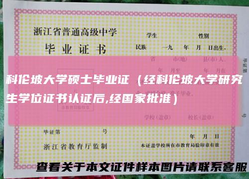 科伦坡大学硕士毕业证(经科伦坡大学研究生学位证书认证后,经国家批准)