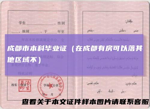 成都市本科毕业证（在成都有房可以落其他区域不）
