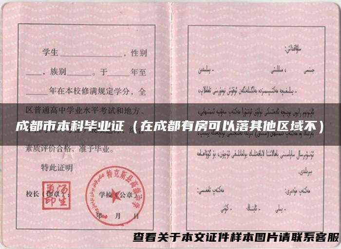 成都市本科毕业证（在成都有房可以落其他区域不）