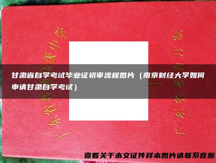 甘肃省自学考试毕业证初审流程图片（南京财经大学如何申请甘肃自学考试）
