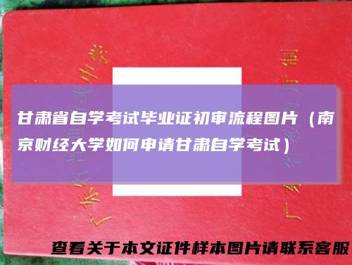 甘肃省自学考试毕业证初审流程图片（南京财经大学如何申请甘肃自学考试）