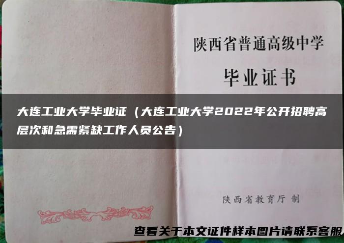 大连工业大学毕业证（大连工业大学2022年公开招聘高层次和急需紧缺工作人员公告）