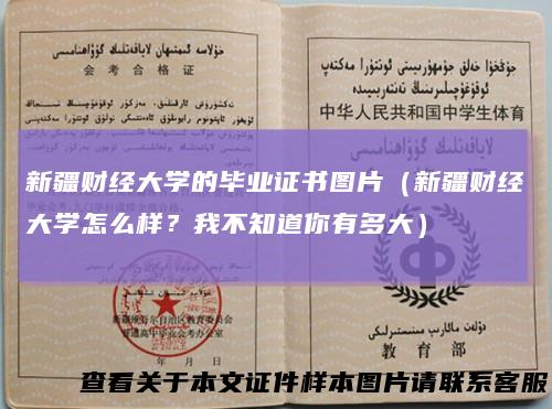 新疆财经大学的毕业证书图片（新疆财经大学怎么样？我不知道你有多大）