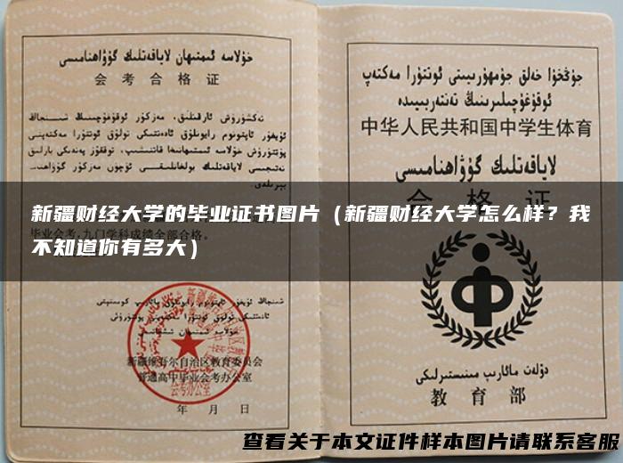 新疆财经大学的毕业证书图片（新疆财经大学怎么样？我不知道你有多大）
