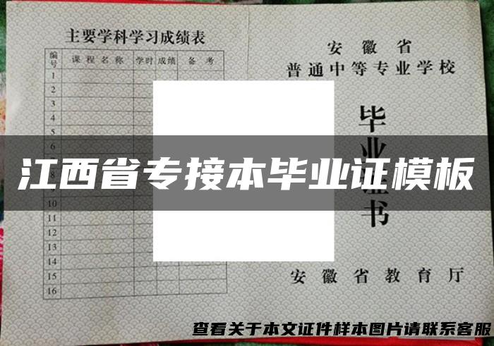 江西省专接本毕业证模板