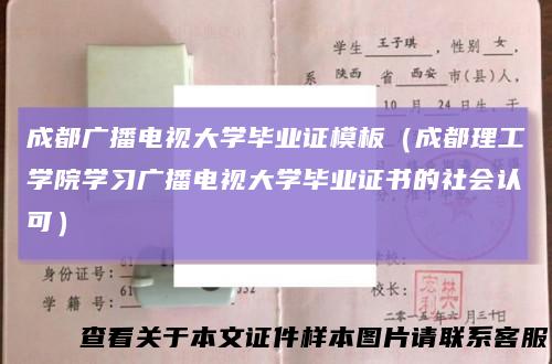 成都广播电视大学毕业证模板（成都理工学院学习广播电视大学毕业证书的社会认可）