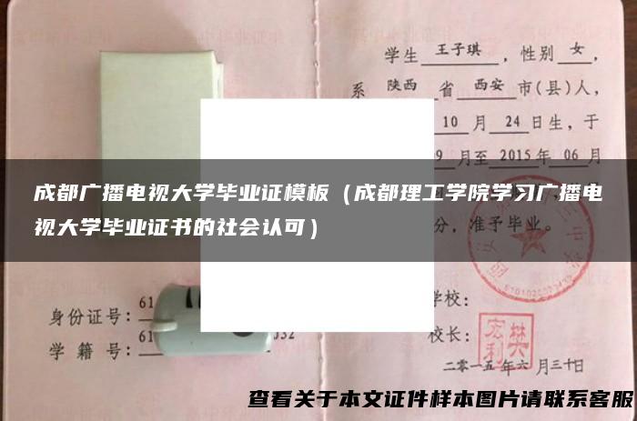 成都广播电视大学毕业证模板（成都理工学院学习广播电视大学毕业证书的社会认可）