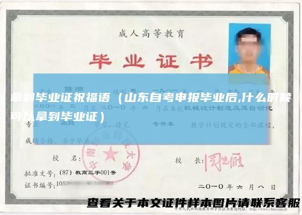 拿到毕业证祝福语（山东自考申报毕业后,什么时候可以拿到毕业证）