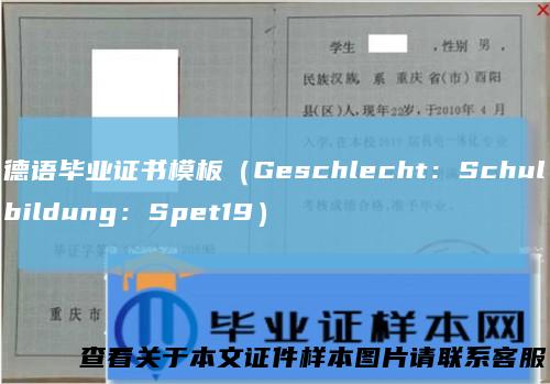 德语毕业证书模板(Geschlecht:Schulbildung:Spet19)