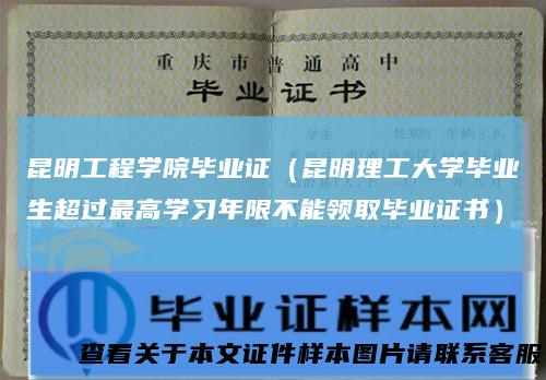昆明工程学院毕业证（昆明理工大学毕业生超过最高学习年限不能领取毕业证书）