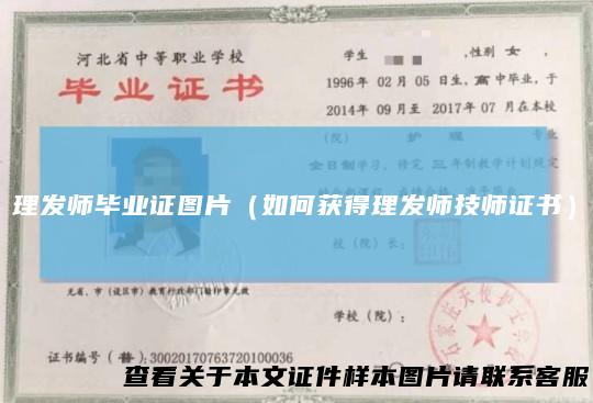 理发师毕业证图片（如何获得理发师技师证书）