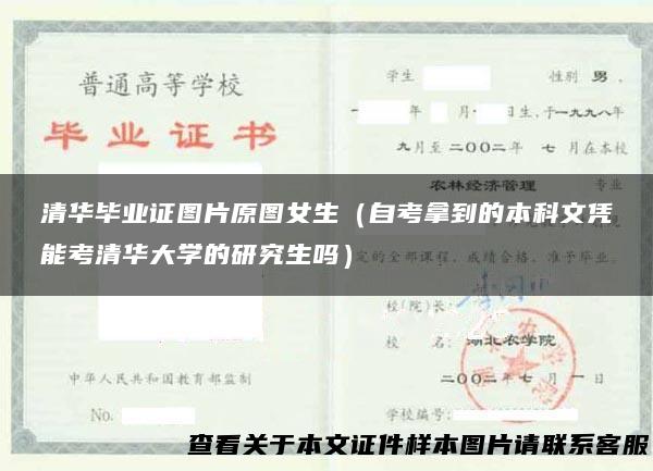 清华毕业证图片原图女生（自考拿到的本科文凭能考清华大学的研究生吗）