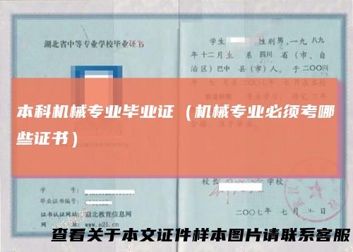 本科机械专业毕业证(机械专业必须考哪些证书)