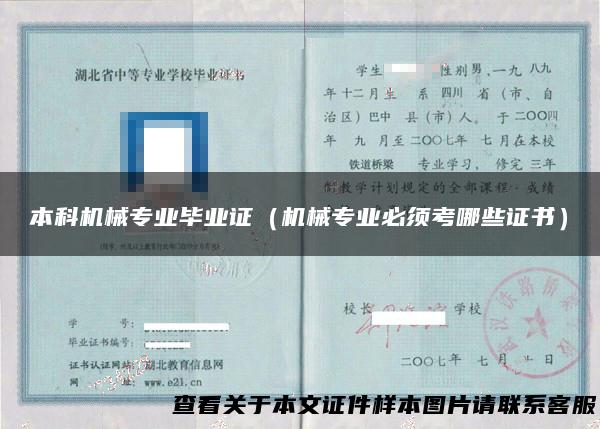 本科机械专业毕业证（机械专业必须考哪些证书）